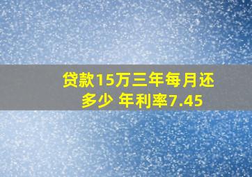 贷款15万三年每月还多少 年利率7.45